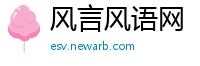 风言风语网